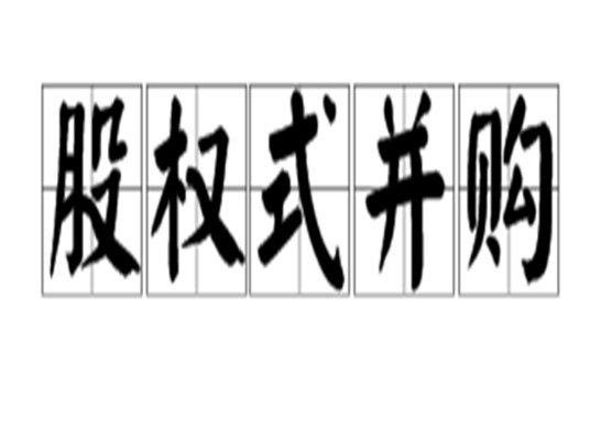股权式并购