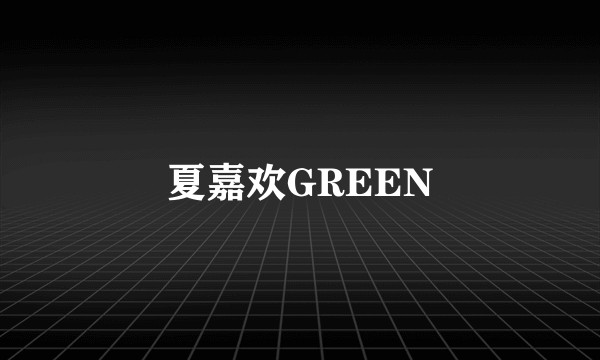 夏嘉欢GREEN