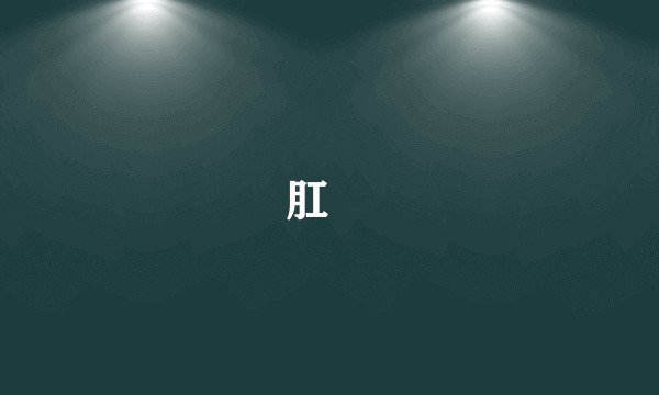 肛廔