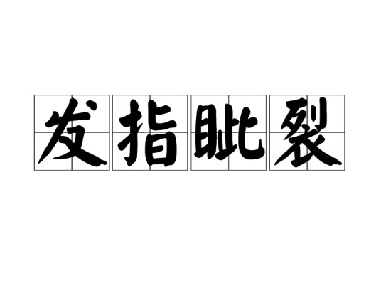 发指眦裂