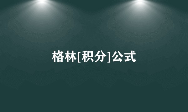 格林[积分]公式