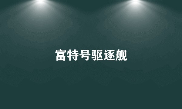 富特号驱逐舰