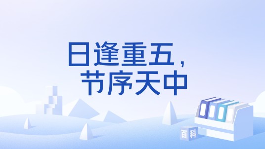 日逢重五，节序天中