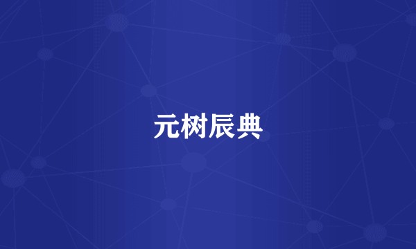 元树辰典