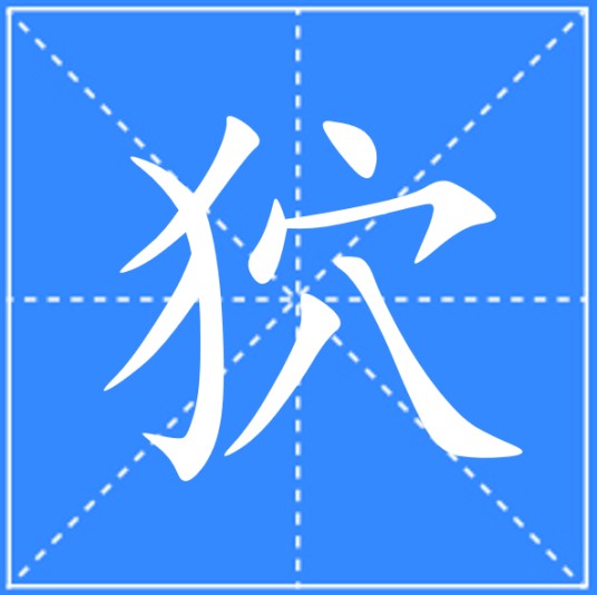 狖