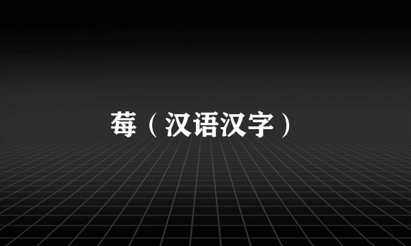 莓（汉语汉字）