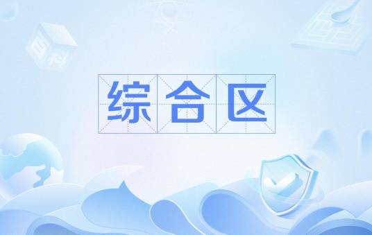 综合区