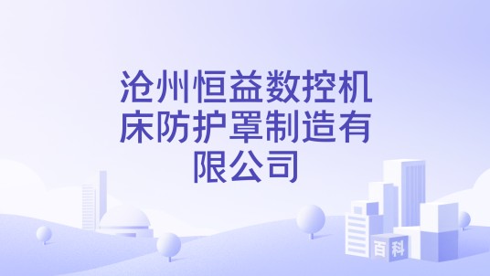 沧州恒益数控机床防护罩制造有限公司