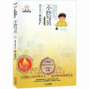 心灵美文合集：小抄写员