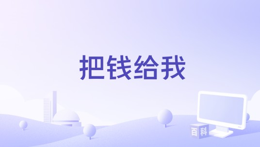 把钱给我