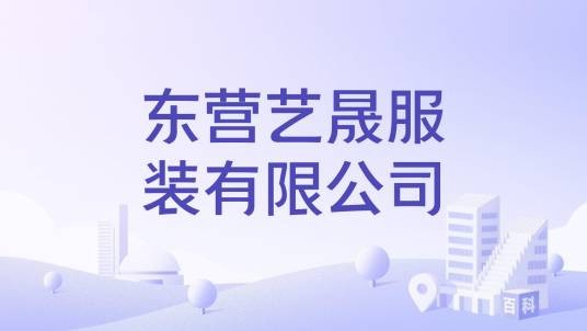 东营艺晟服装有限公司