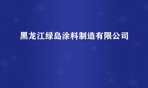 黑龙江绿岛涂料制造有限公司