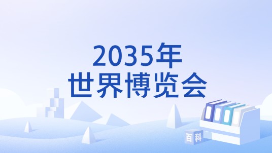 2035年世界博览会