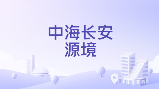 中海长安源境