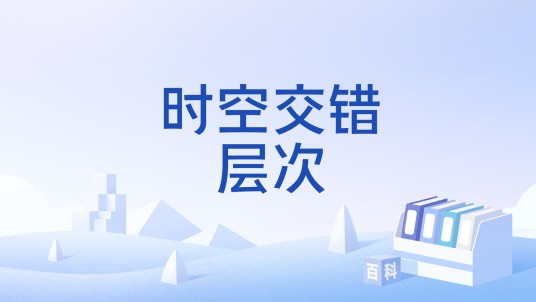 时空交错层次