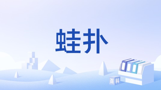 蛙扑