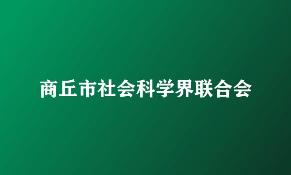 商丘市社会科学界联合会