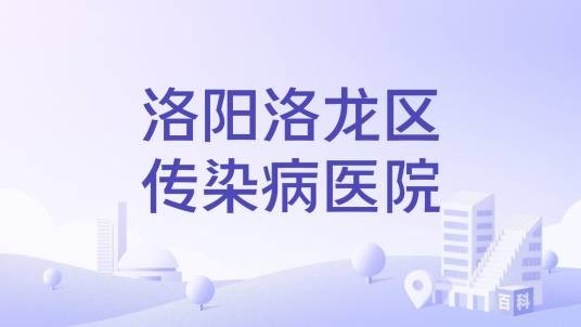 洛阳洛龙区传染病医院