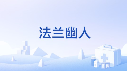 法兰幽人