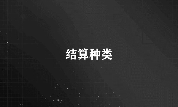 结算种类