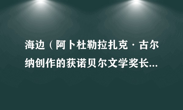 海边（阿卜杜勒拉扎克·古尔纳创作的获诺贝尔文学奖长篇小说）