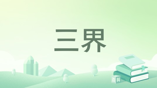 三界（多位作者创作的系列小说作品）