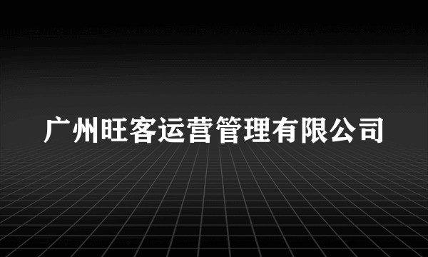广州旺客运营管理有限公司