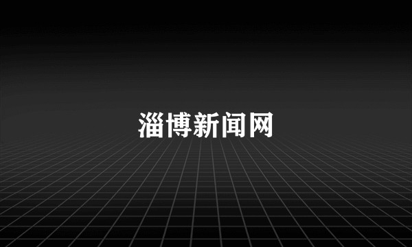淄博新闻网