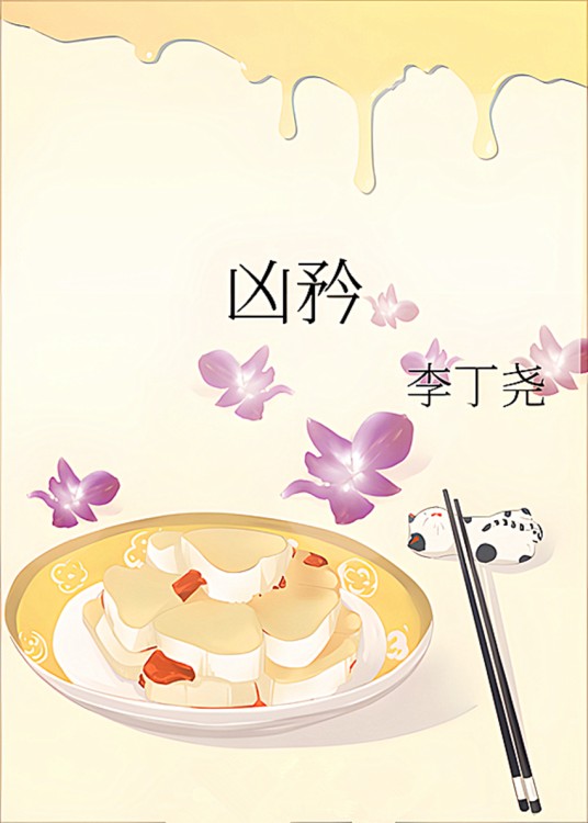 凶矜（李丁尧创作的网络小说）
