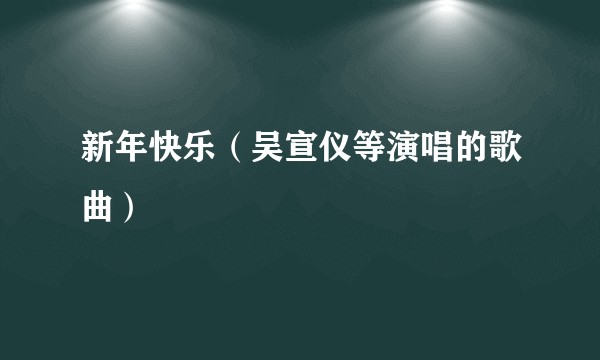 新年快乐（吴宣仪等演唱的歌曲）