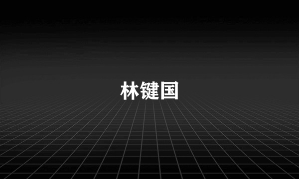 林键国