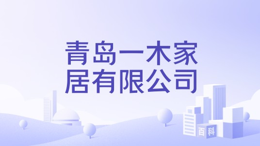 青岛一木家居有限公司