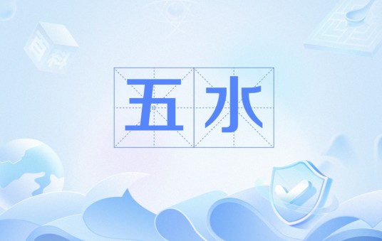 五水