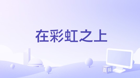 在彩虹之上