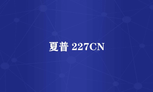 夏普 227CN