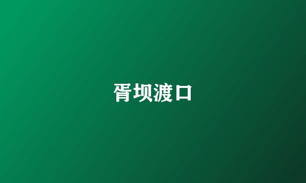 胥坝渡口