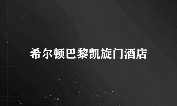 希尔顿巴黎凯旋门酒店