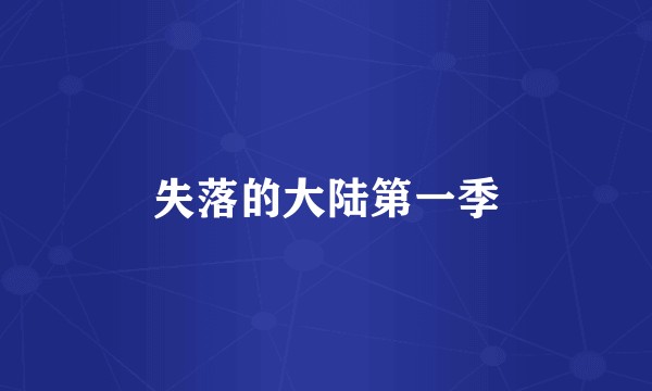 失落的大陆第一季