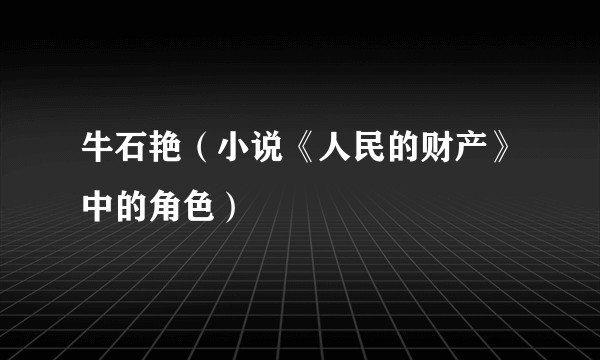 牛石艳（小说《人民的财产》中的角色）