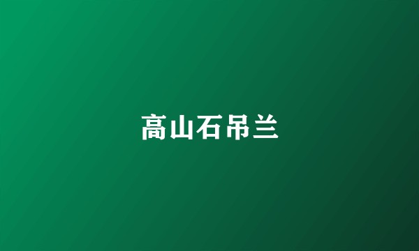 高山石吊兰