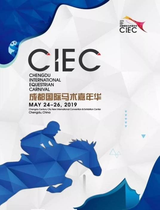 成都国际马术嘉年华