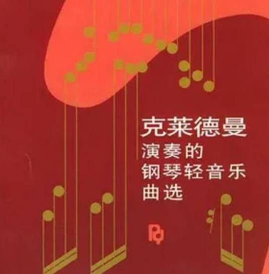 爱情的故事（理查德·克莱德曼演奏钢琴曲）