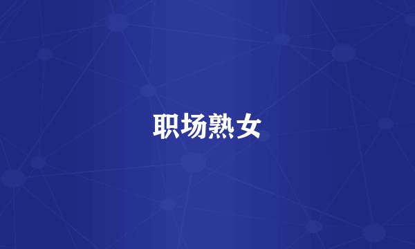 职场熟女