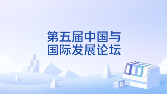 第五届中国与国际发展论坛