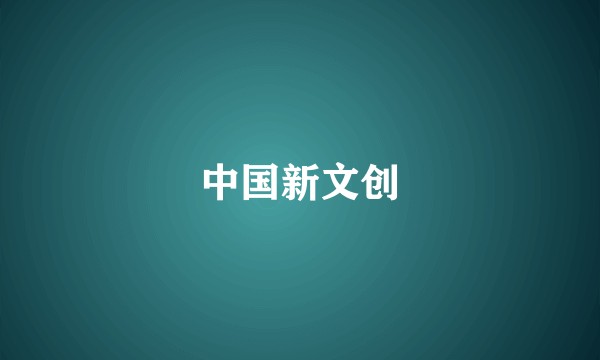 中国新文创