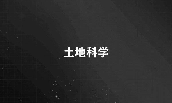 土地科学