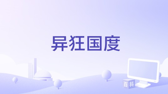 异狂国度