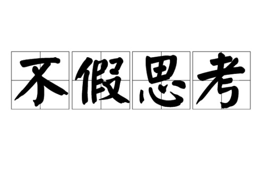不假思考