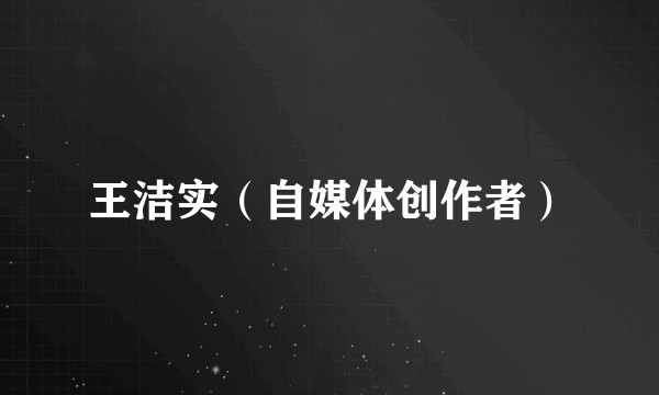 王洁实(自媒体创作者)