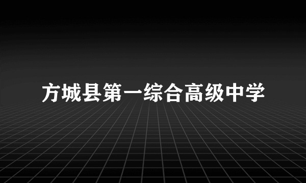 方城县第一综合高级中学